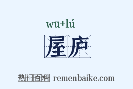 屋庐是什么意思的图片